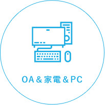 OA＆家電＆PC