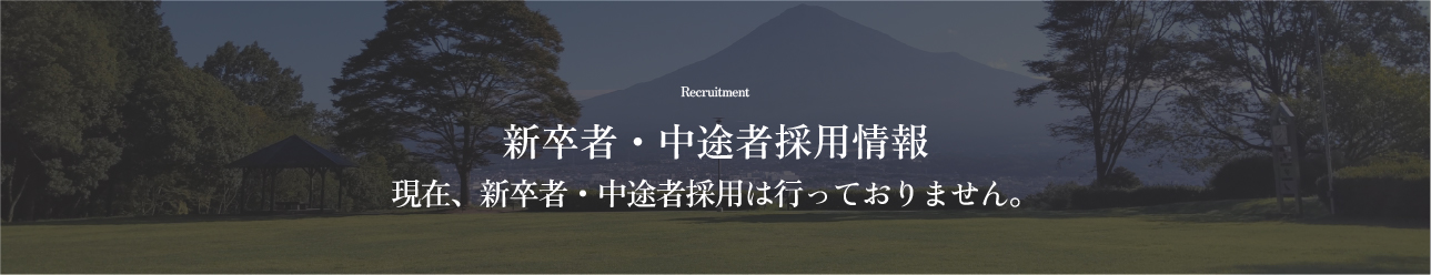 中途採用情報:現在、新卒・中途採用は行っておりません。
