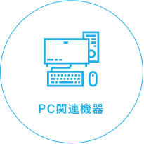 PC関連機器