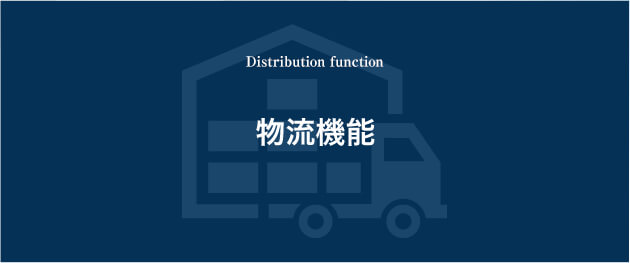物流機能:Distribution function