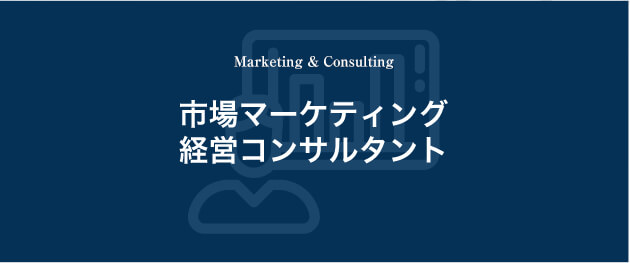 市場マーケティング 経営コンサルタント:Marketing & Consulting