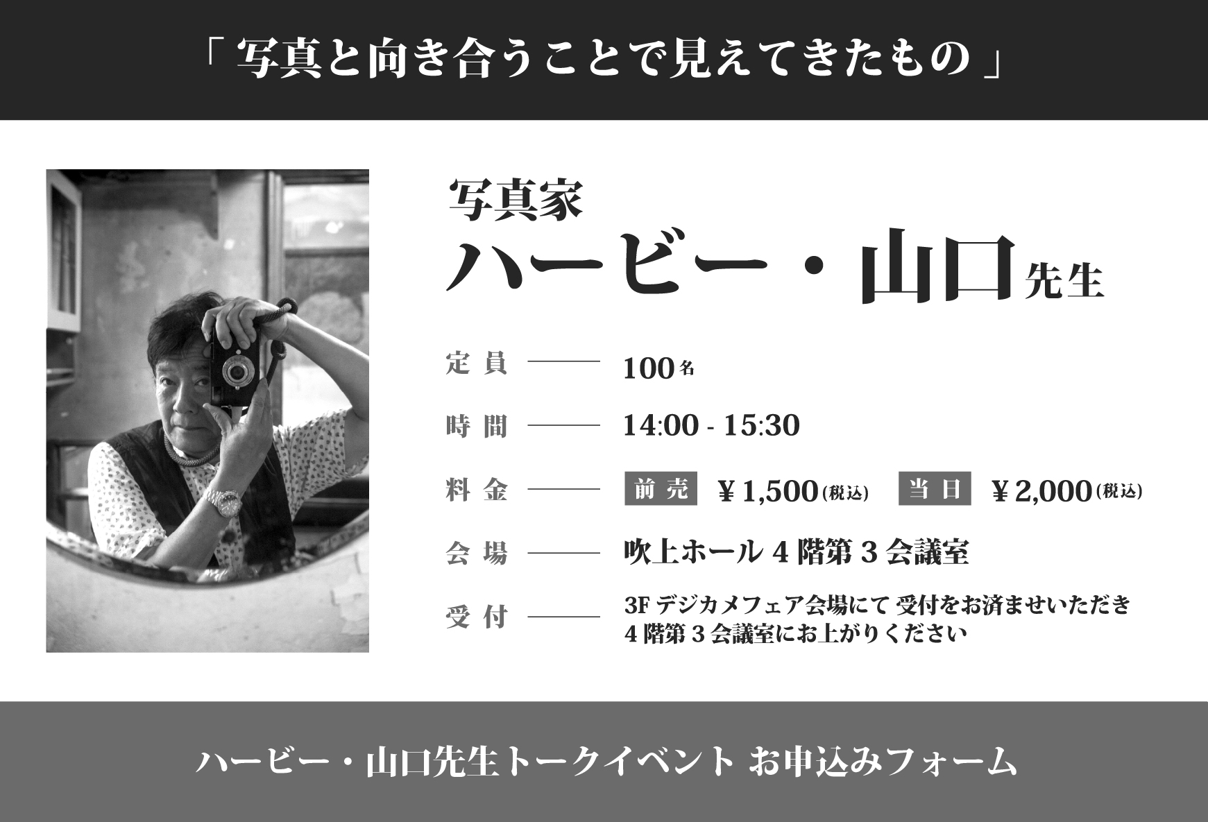 ハービー・山口先生トークイベントフォーム