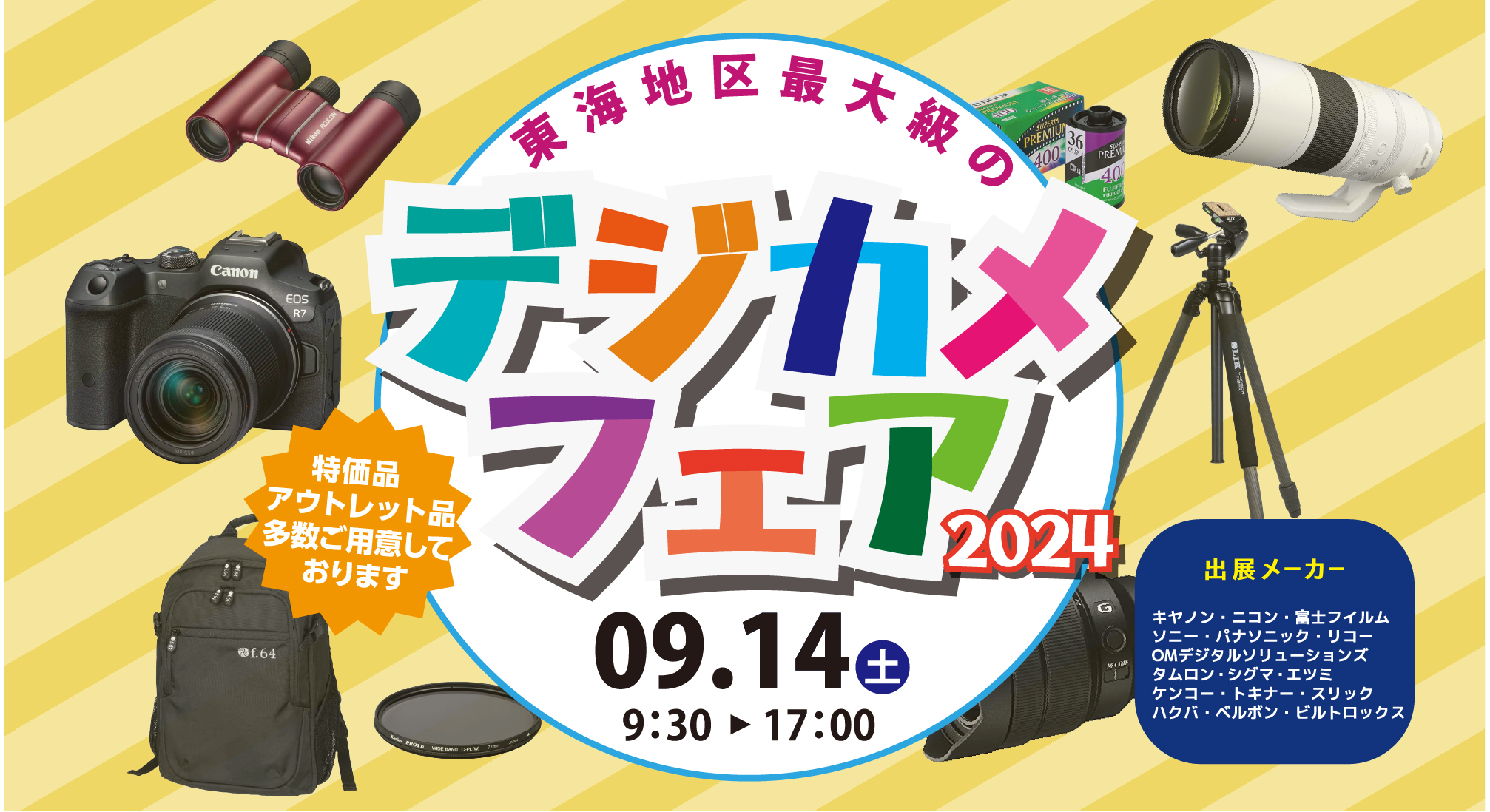 デジカメフェア2024 9月14日土曜日9時30分から17時