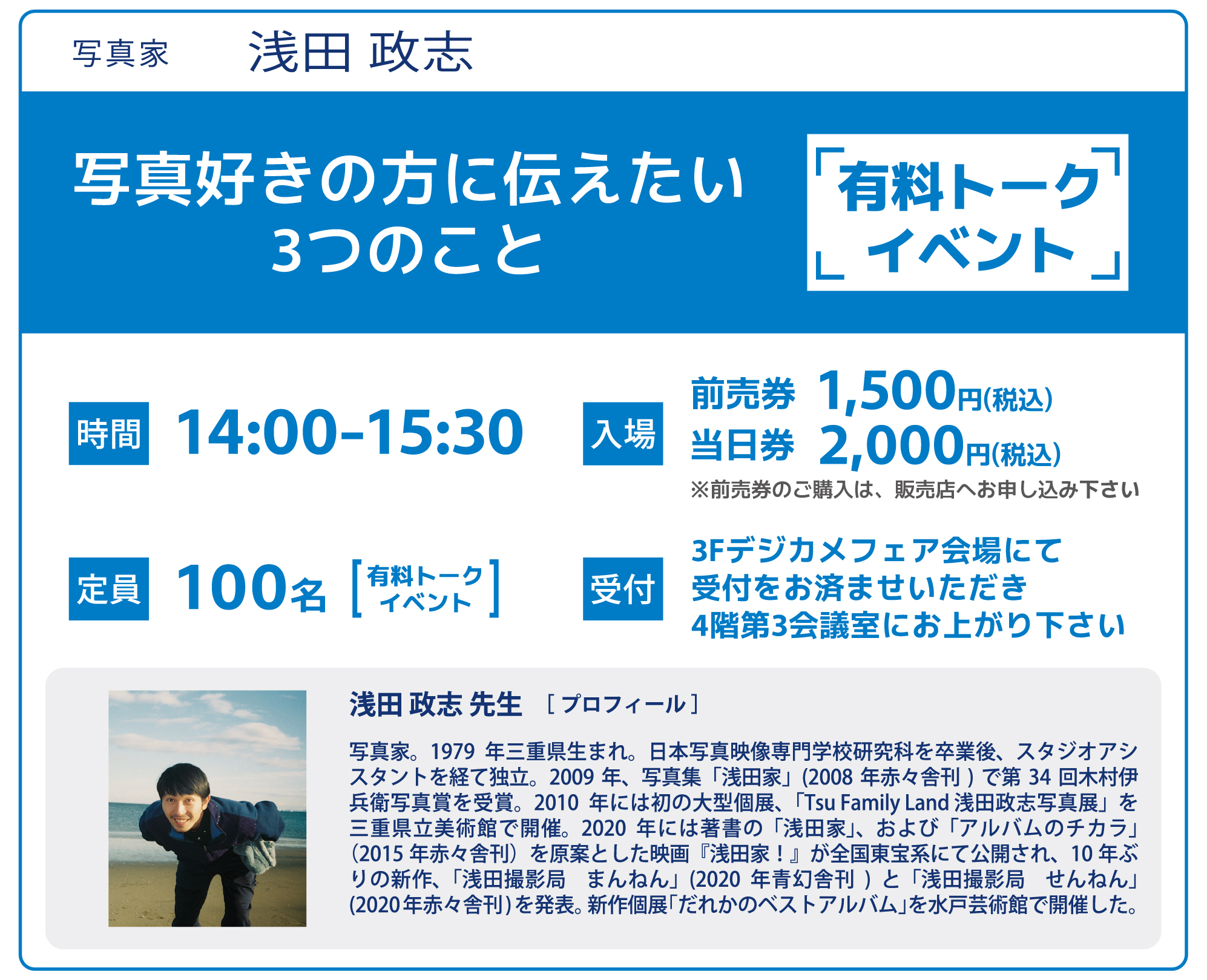 浅田政志先生の有料トークイベント 写真好きの方に伝えたい３つのこと 時間14時から15時30分 定員100名