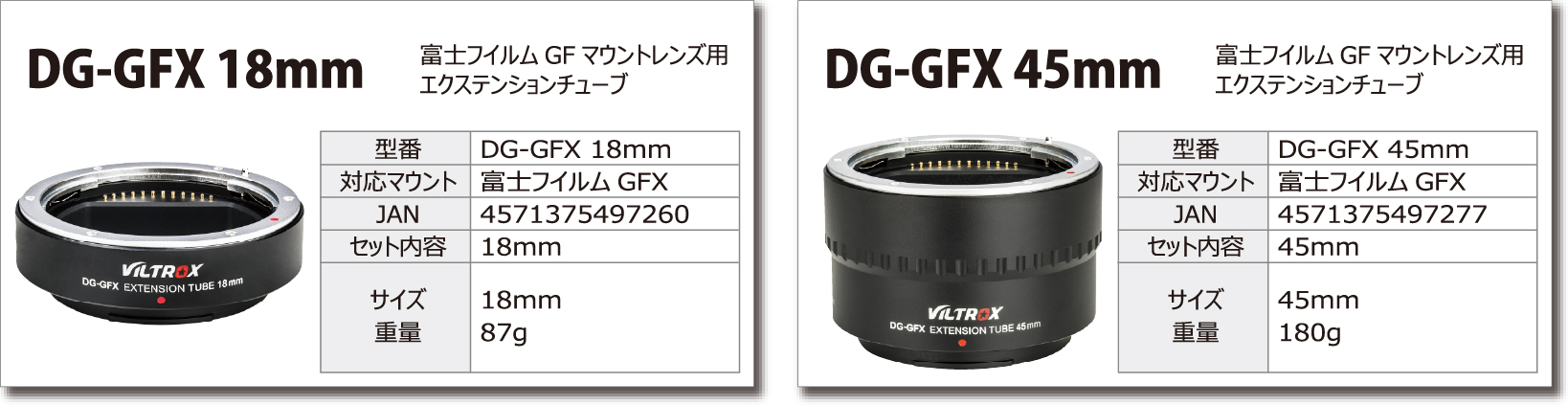 DG-GFX18㎜富士フイルムGFマウントレンズ用エクステンションチューブ DG-GFX45mm 富士フイルムGFマウントレンズ用エクステンションチューブ
