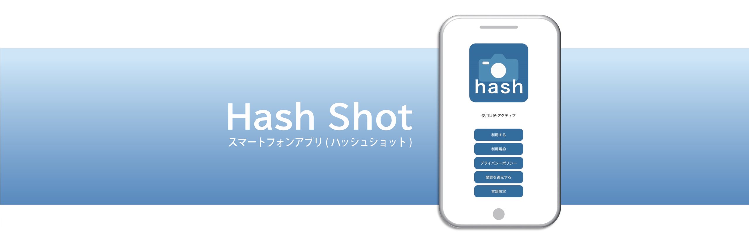 Hash Shot スマートフォンアプリ(ハッシュショット)