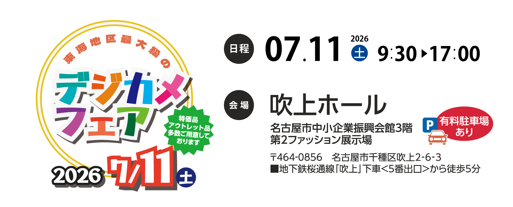 デジカメフェア2025案内
