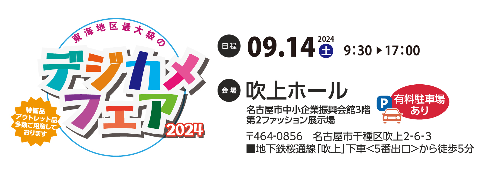 デジカメフェア2024案内