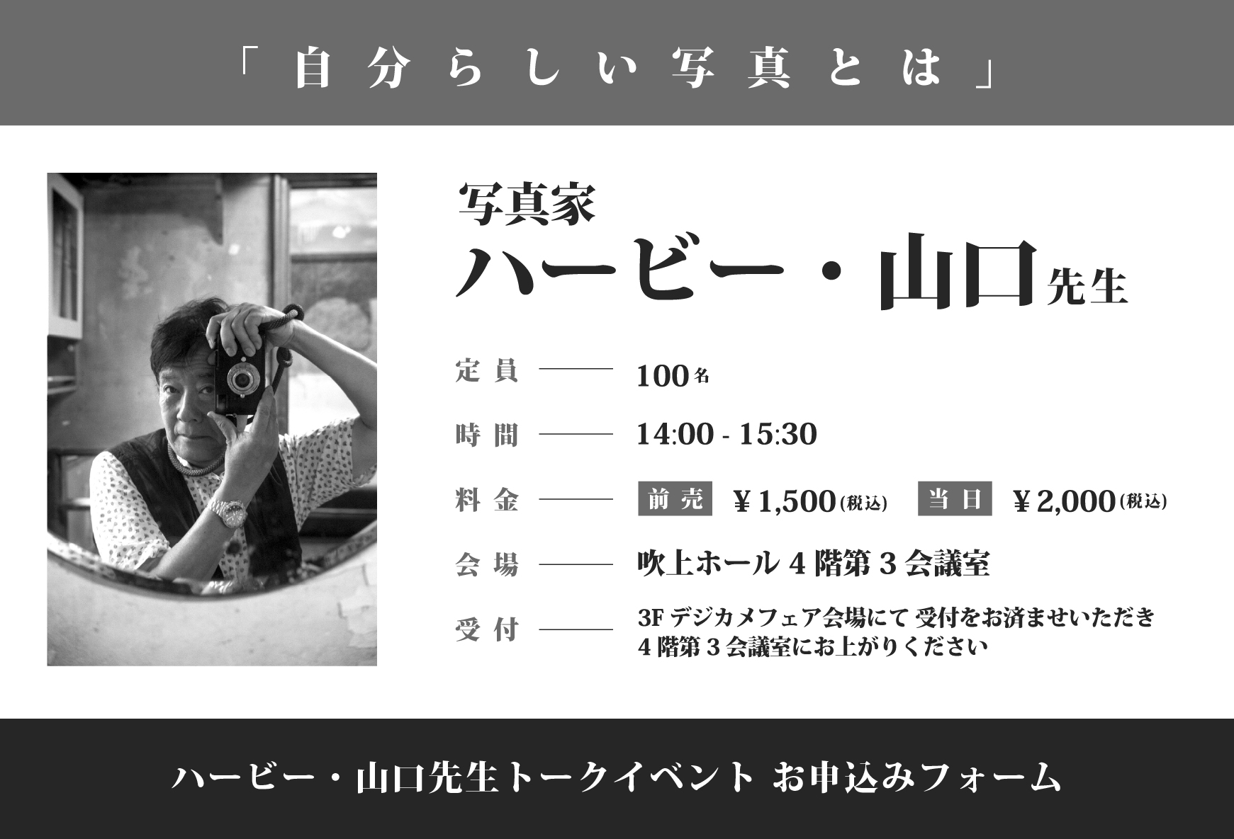ハービー・山口先生トークイベントフォーム