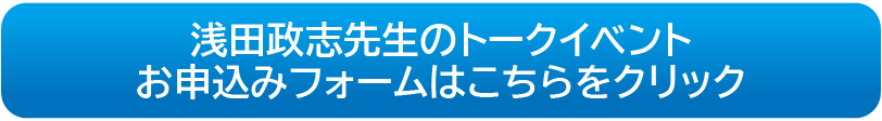 浅田政志先生のトークイベントお申込みフォームはこちらをクリック