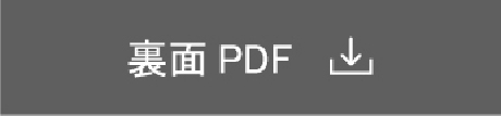 裏面PDF