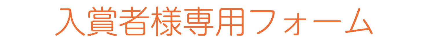 入賞者申込フォーム
