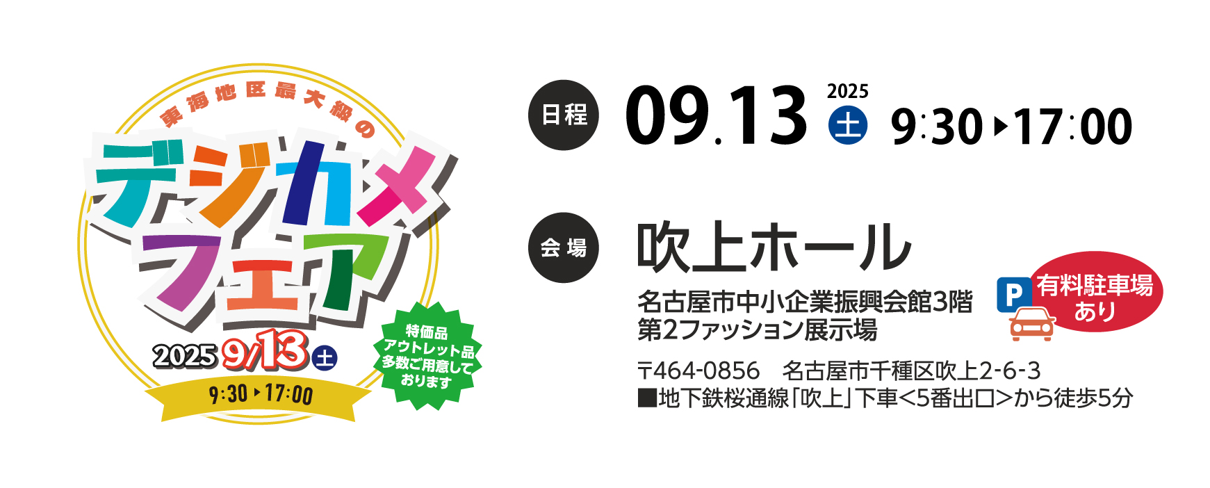デジカメフェア2025案内