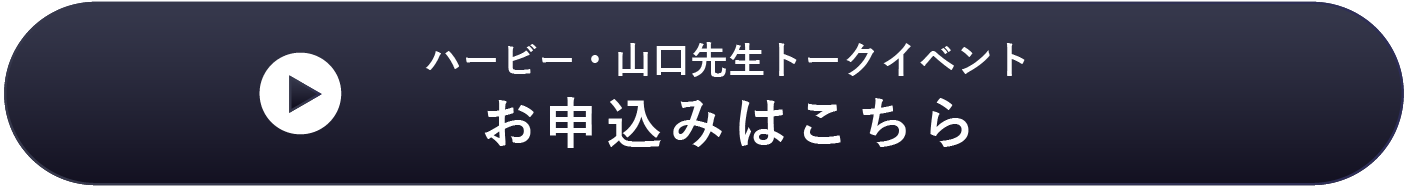 ハービー・山口先生のリンクボタン