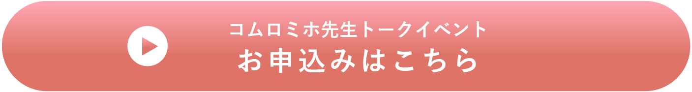 コムロミホ先生のリンクボタン