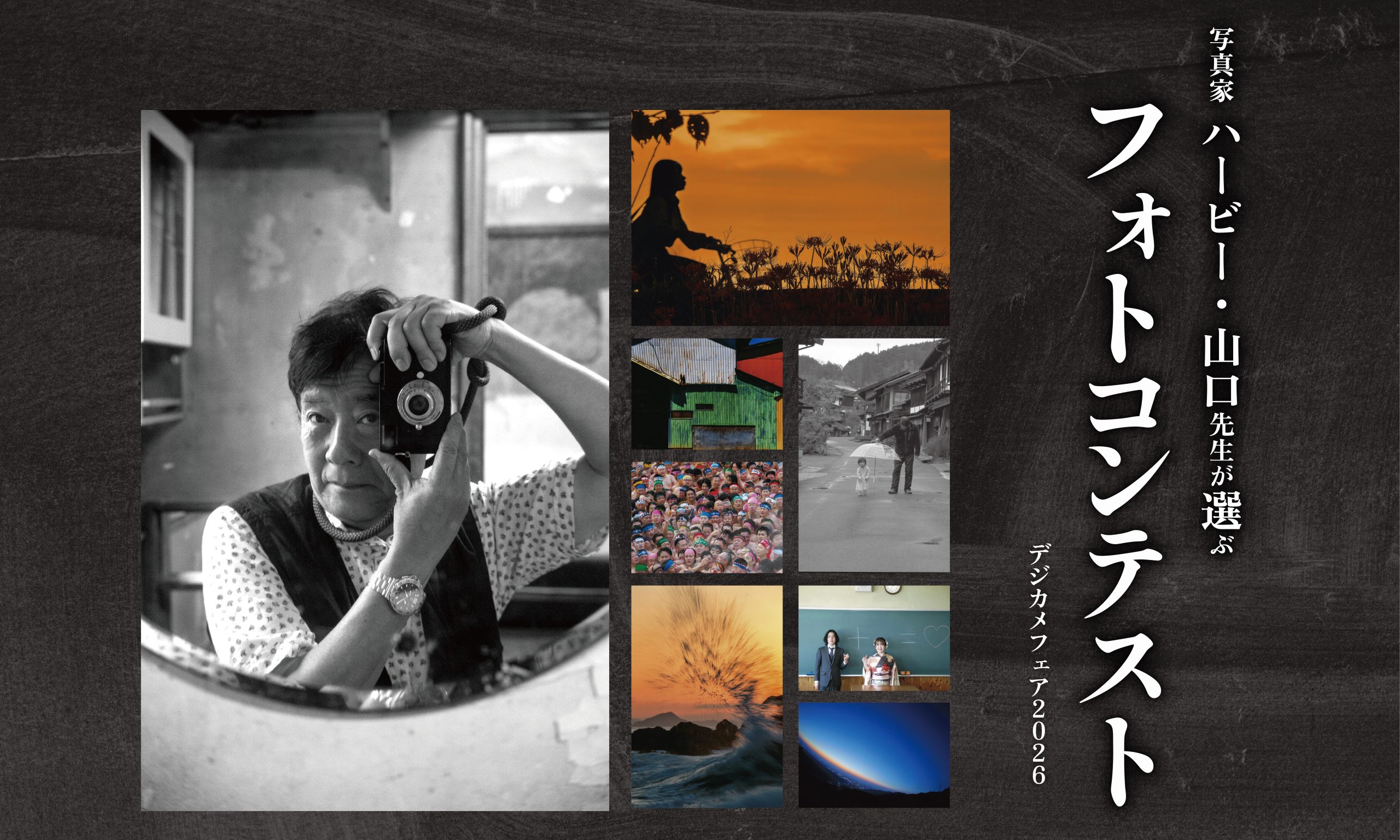 ハービー先生が選ぶフォトコンテスト