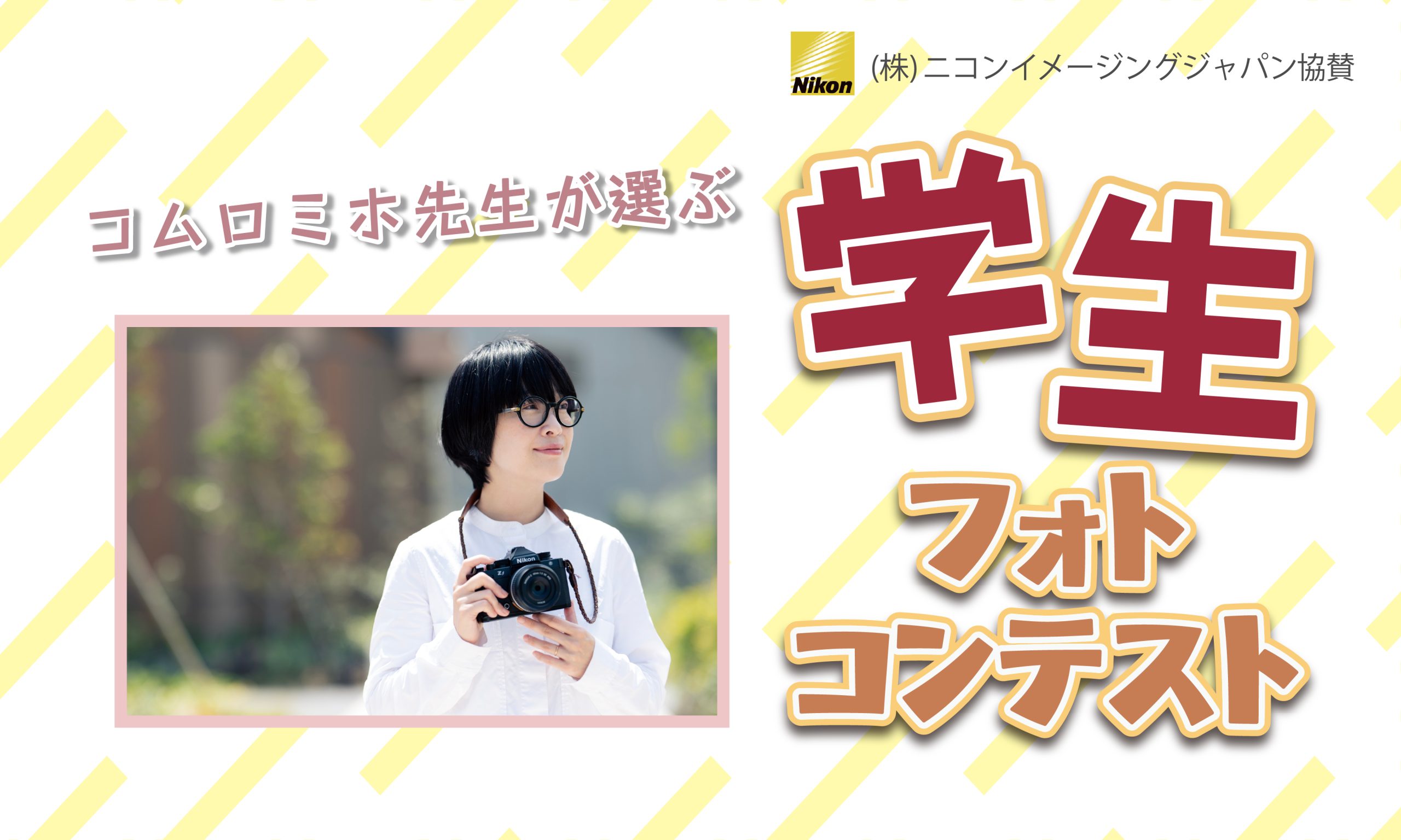 コムロミホ先生が選ぶ学生フォトコンテスト