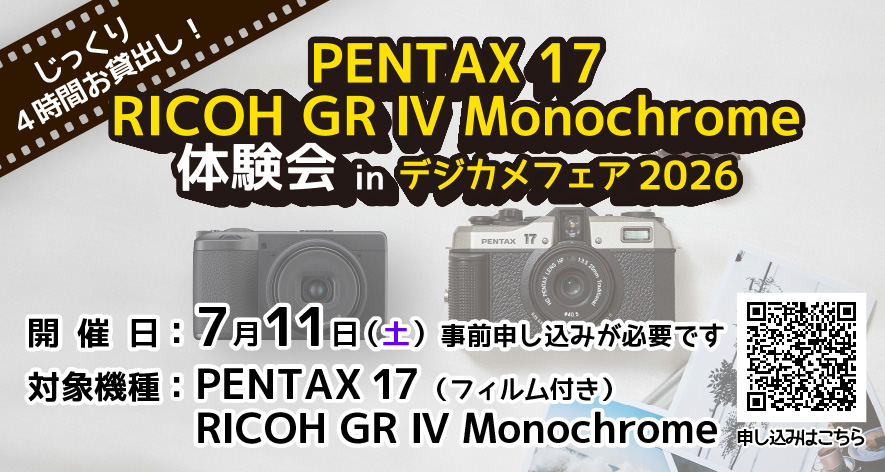 PENTAX17 RICOH GR IV Monochrome 体験会 in デジカメフェア2026